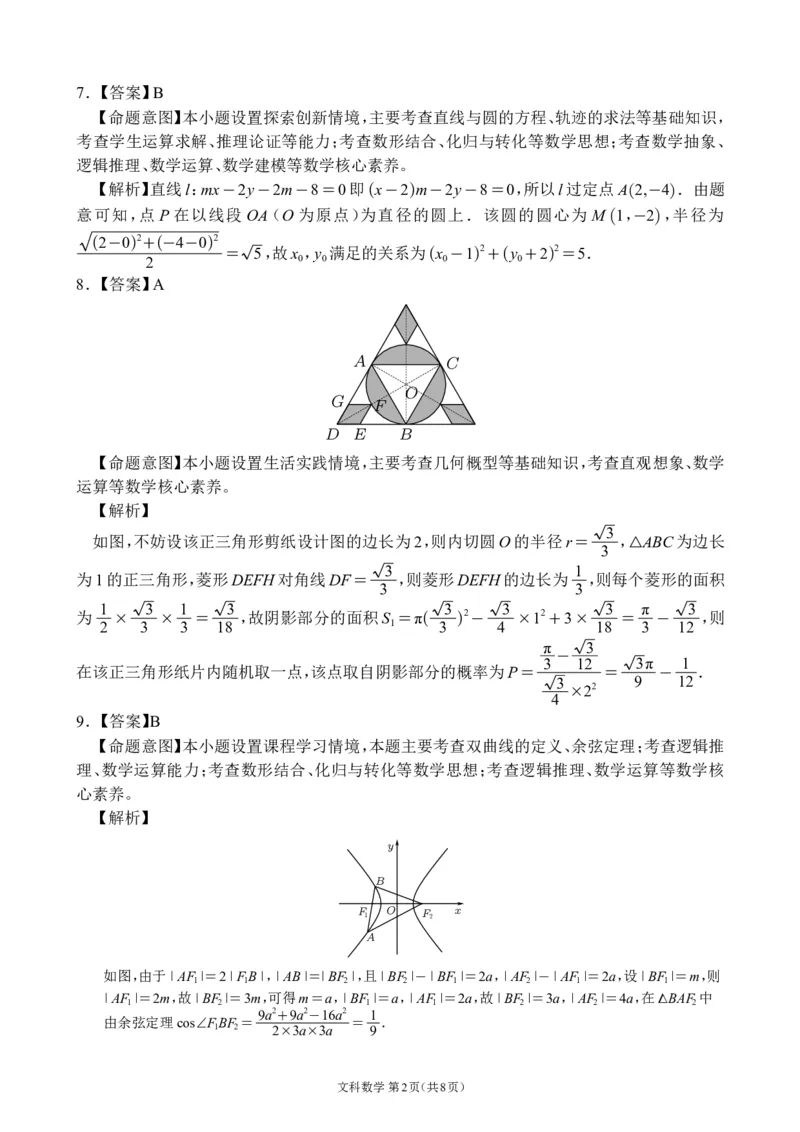 全国甲卷四川省大数据精准教学联盟2021级(2024届)高三年级第二次统一监测(大数据二统)(5.17-5.18)文科数学试题试卷答案_2024年5月_01按日期_20号