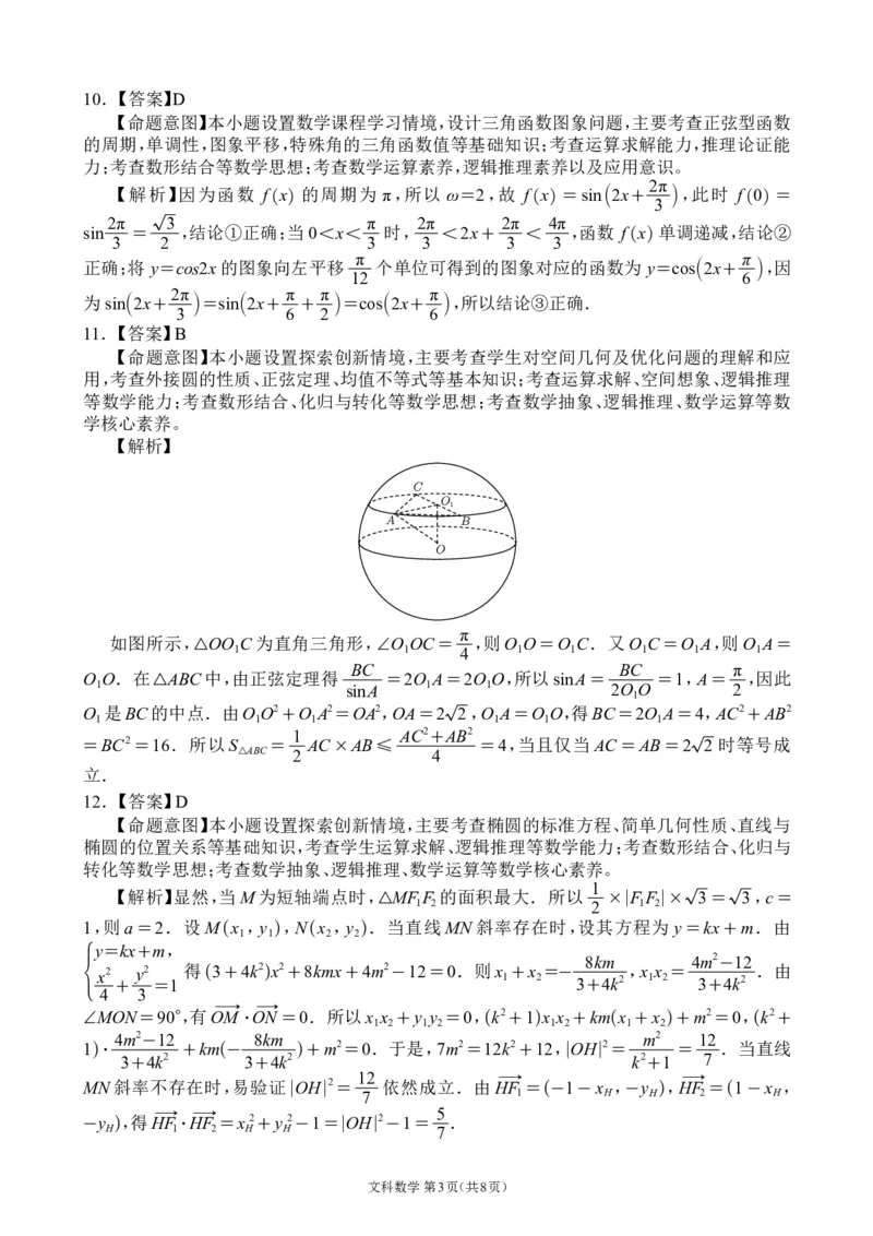 全国甲卷四川省大数据精准教学联盟2021级(2024届)高三年级第二次统一监测(大数据二统)(5.17-5.18)文科数学试题试卷答案_2024年5月_01按日期_20号