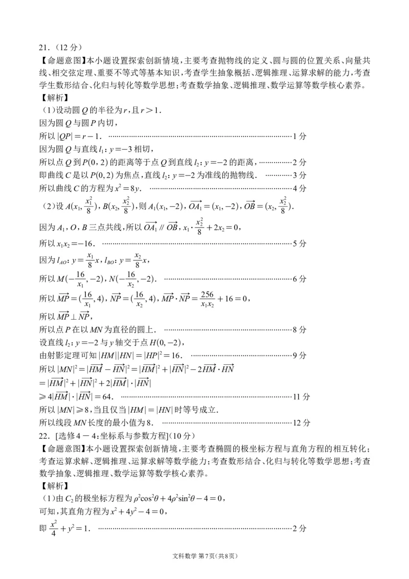 全国甲卷四川省大数据精准教学联盟2021级(2024届)高三年级第二次统一监测(大数据二统)(5.17-5.18)文科数学试题试卷答案_2024年5月_01按日期_20号
