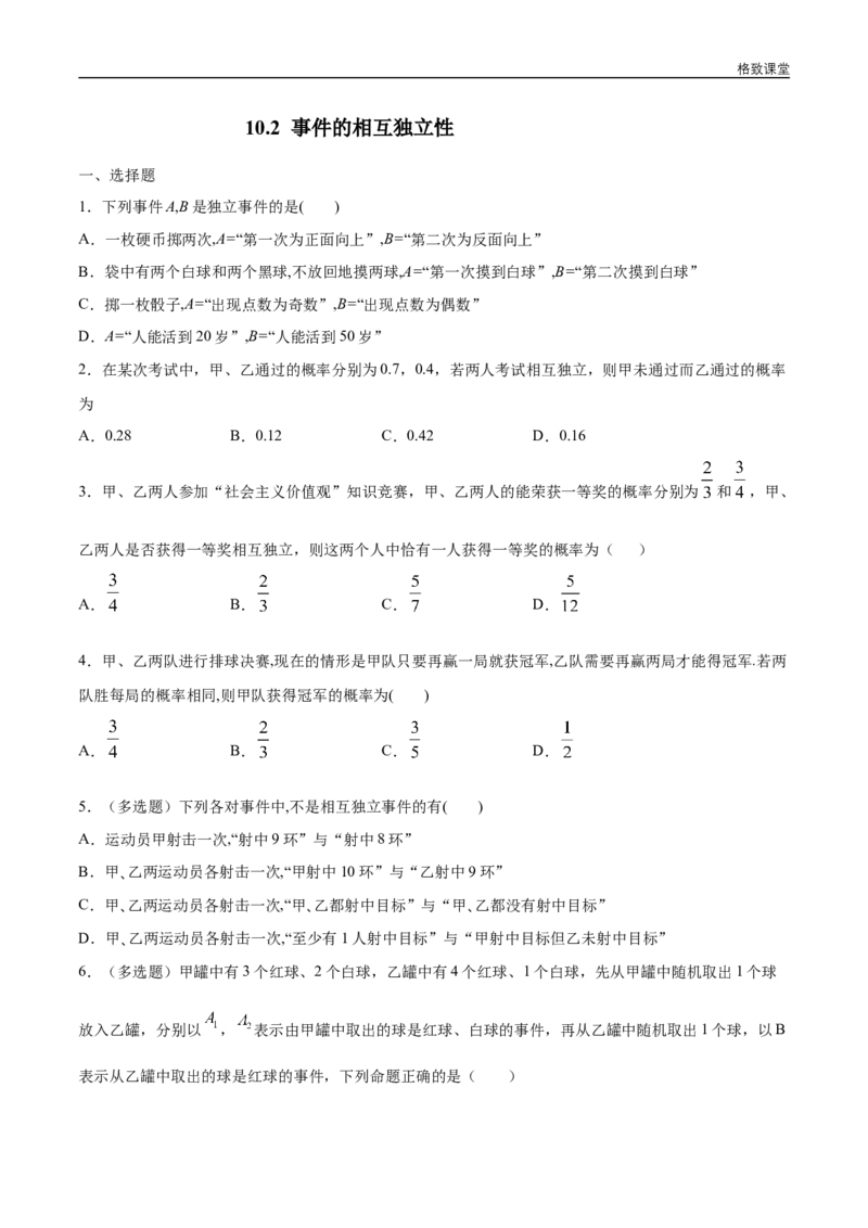 新教材精创10.2事件的相互独立性练习（1）（原卷版）_E015高中全科试卷_数学试题_必修2_02.同步练习_同步练习（第四套）