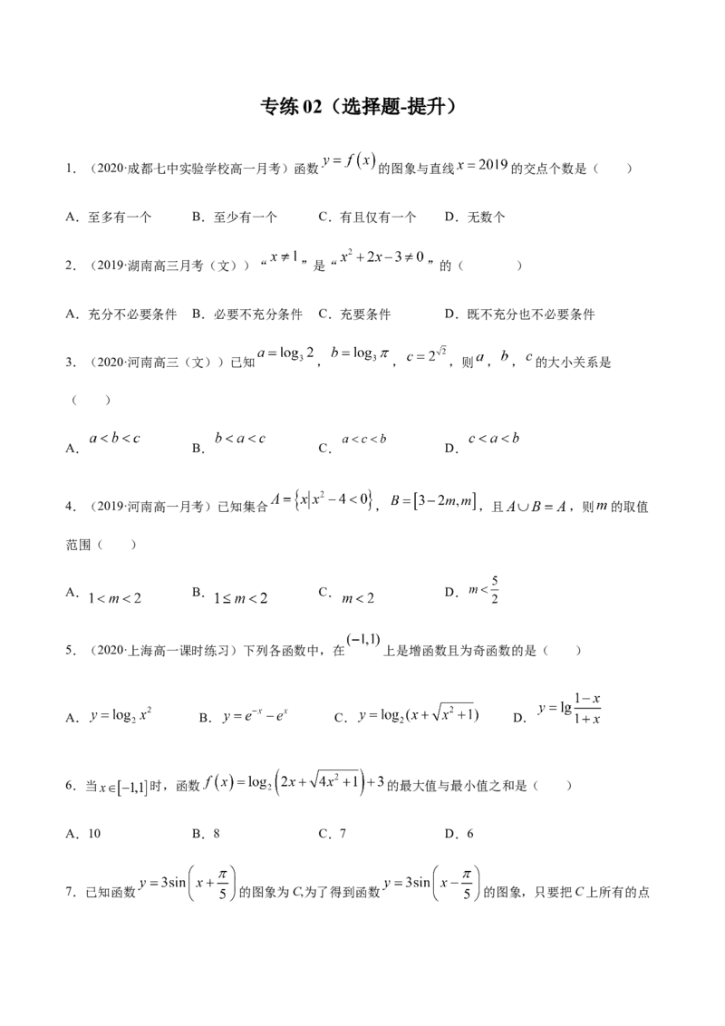 专练02（选择题-提升，20题）-L高一数学上学期期末考点必杀黄金200题（人教版2019）（原卷版）_E015高中全科试卷_数学试题_必修1_04期末测试_期末考点必杀黄金200题