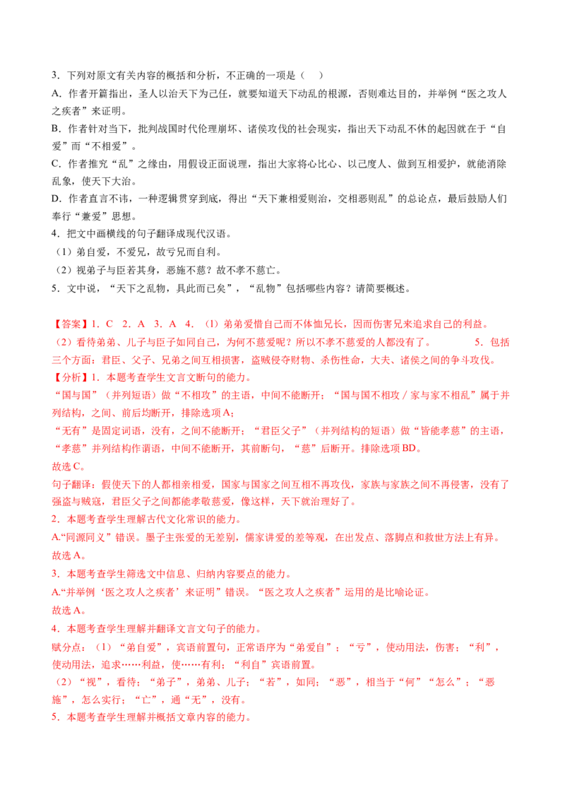7《兼爱》课后巩固（解析版）-上好课2022-2023学年高二语文选择性必修上册同步备课系列（统编版）_new_E015高中全科试卷_语文试题_选修上_3.新版高中语文试卷选择性必修上册