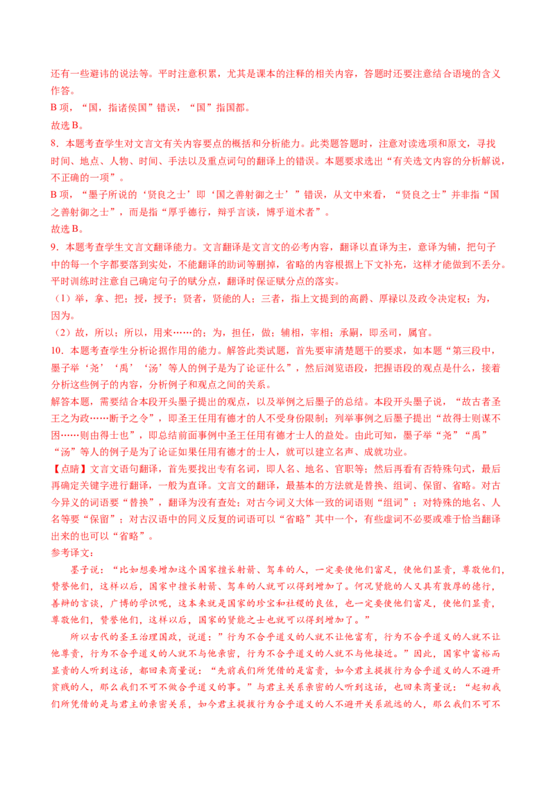 7《兼爱》课后巩固（解析版）-上好课2022-2023学年高二语文选择性必修上册同步备课系列（统编版）_new_E015高中全科试卷_语文试题_选修上_3.新版高中语文试卷选择性必修上册