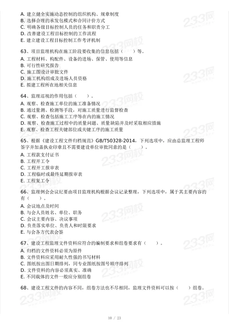 233-概论法规-模考大赛三4月_监理工程师_2025监理工程师_2025年监理工程师SVIP_2025年监理概论法规SVIP_05-考前密训✿央企特训✿机构普押_02-概论《模考大赛》233