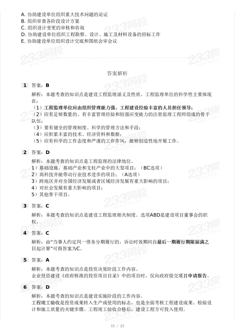 233-概论法规-模考大赛三4月_监理工程师_2025监理工程师_2025年监理工程师SVIP_2025年监理概论法规SVIP_05-考前密训✿央企特训✿机构普押_02-概论《模考大赛》233