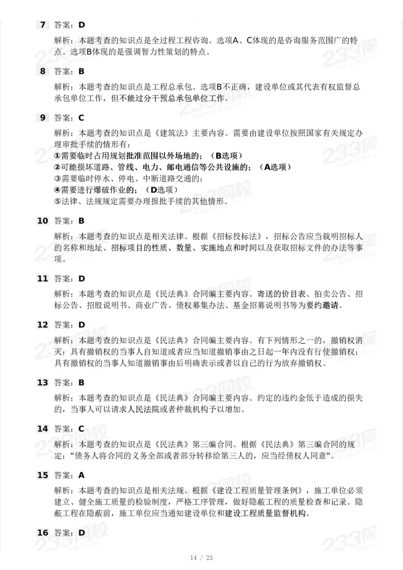 233-概论法规-模考大赛三4月_监理工程师_2025监理工程师_2025年监理工程师SVIP_2025年监理概论法规SVIP_05-考前密训✿央企特训✿机构普押_02-概论《模考大赛》233