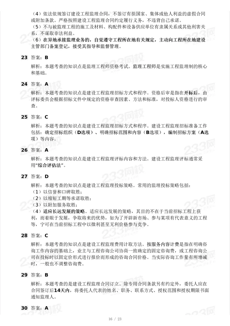 233-概论法规-模考大赛三4月_监理工程师_2025监理工程师_2025年监理工程师SVIP_2025年监理概论法规SVIP_05-考前密训✿央企特训✿机构普押_02-概论《模考大赛》233