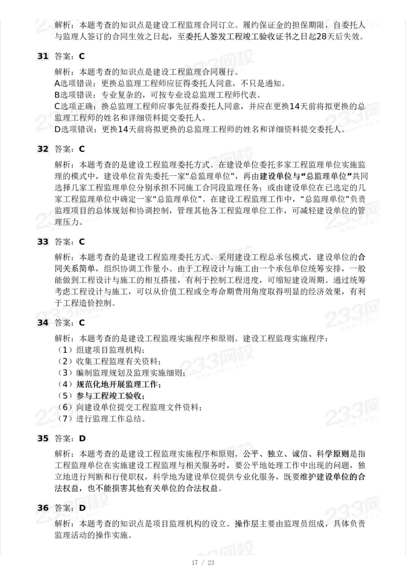 233-概论法规-模考大赛三4月_监理工程师_2025监理工程师_2025年监理工程师SVIP_2025年监理概论法规SVIP_05-考前密训✿央企特训✿机构普押_02-概论《模考大赛》233