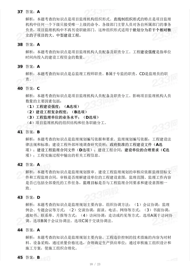 233-概论法规-模考大赛三4月_监理工程师_2025监理工程师_2025年监理工程师SVIP_2025年监理概论法规SVIP_05-考前密训✿央企特训✿机构普押_02-概论《模考大赛》233