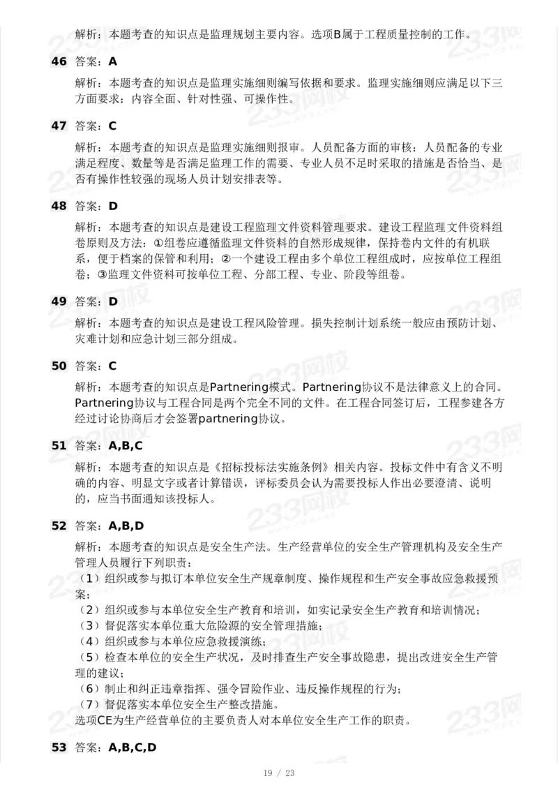 233-概论法规-模考大赛三4月_监理工程师_2025监理工程师_2025年监理工程师SVIP_2025年监理概论法规SVIP_05-考前密训✿央企特训✿机构普押_02-概论《模考大赛》233