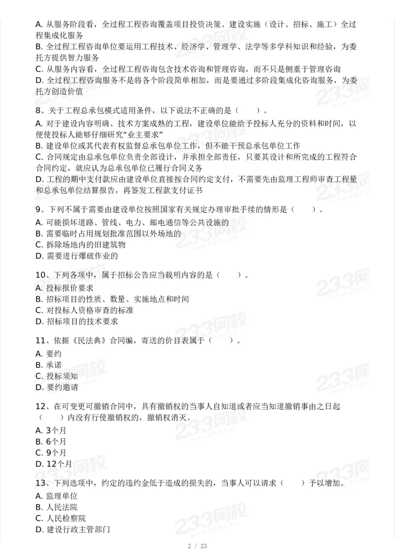 233-概论法规-模考大赛三4月_监理工程师_2025监理工程师_2025年监理工程师SVIP_2025年监理概论法规SVIP_05-考前密训✿央企特训✿机构普押_02-概论《模考大赛》233