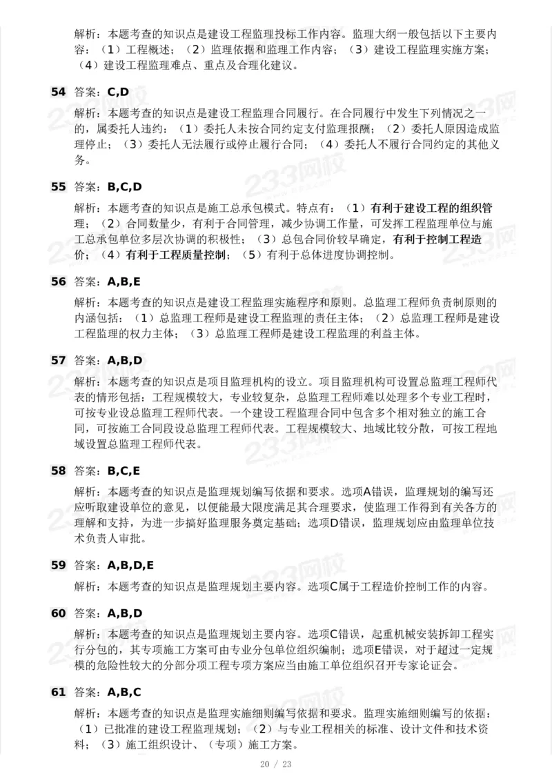 233-概论法规-模考大赛三4月_监理工程师_2025监理工程师_2025年监理工程师SVIP_2025年监理概论法规SVIP_05-考前密训✿央企特训✿机构普押_02-概论《模考大赛》233