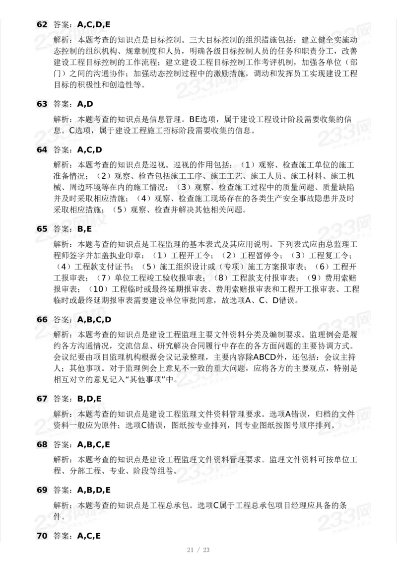 233-概论法规-模考大赛三4月_监理工程师_2025监理工程师_2025年监理工程师SVIP_2025年监理概论法规SVIP_05-考前密训✿央企特训✿机构普押_02-概论《模考大赛》233