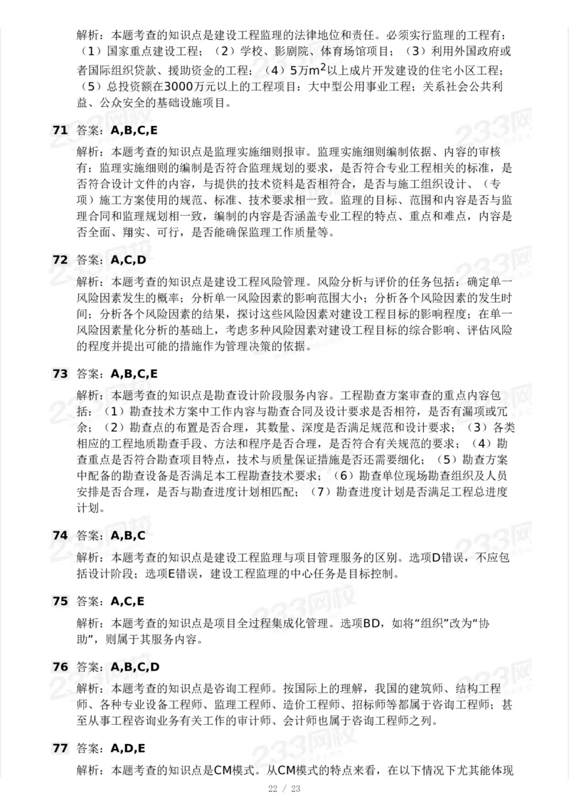 233-概论法规-模考大赛三4月_监理工程师_2025监理工程师_2025年监理工程师SVIP_2025年监理概论法规SVIP_05-考前密训✿央企特训✿机构普押_02-概论《模考大赛》233
