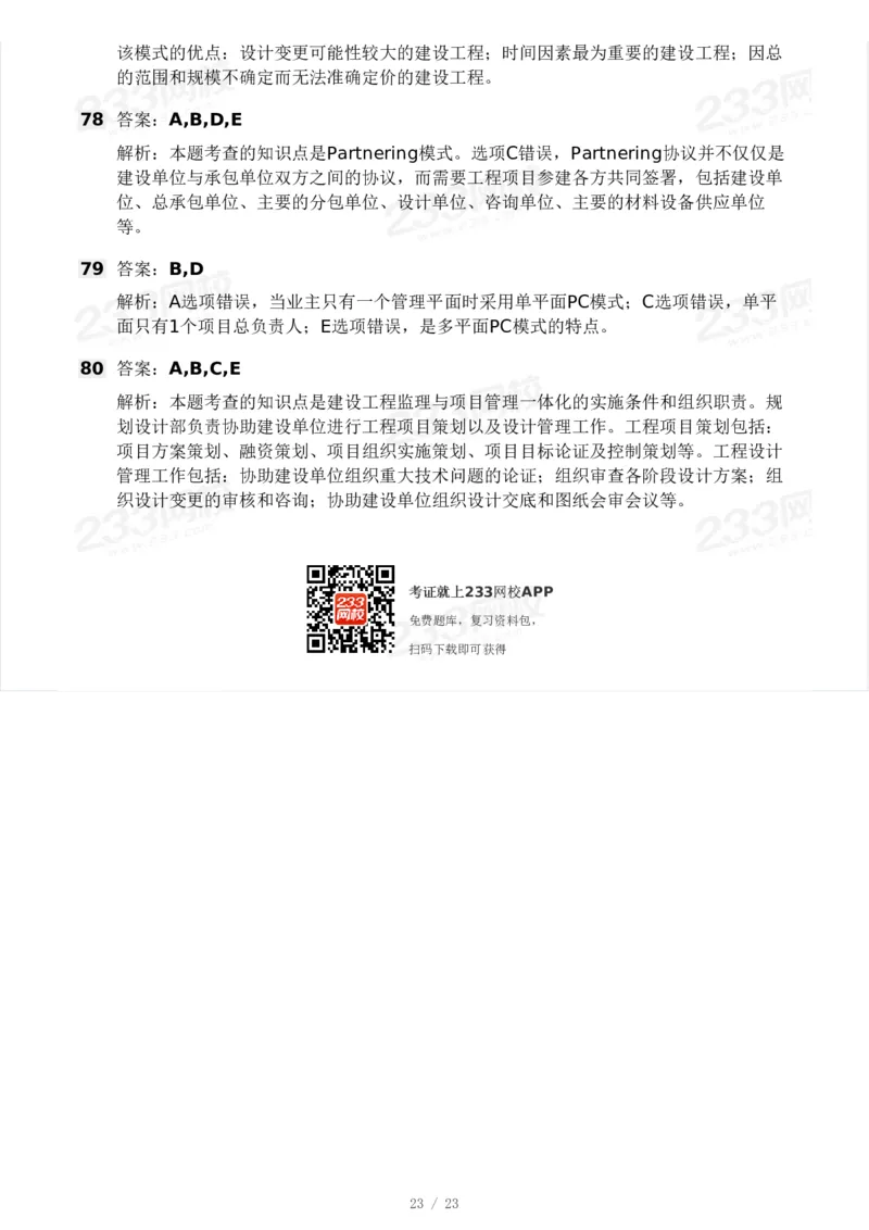 233-概论法规-模考大赛三4月_监理工程师_2025监理工程师_2025年监理工程师SVIP_2025年监理概论法规SVIP_05-考前密训✿央企特训✿机构普押_02-概论《模考大赛》233