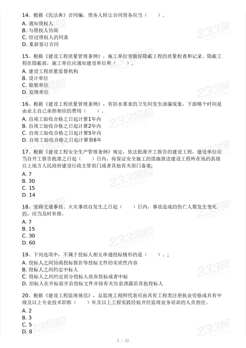 233-概论法规-模考大赛三4月_监理工程师_2025监理工程师_2025年监理工程师SVIP_2025年监理概论法规SVIP_05-考前密训✿央企特训✿机构普押_02-概论《模考大赛》233
