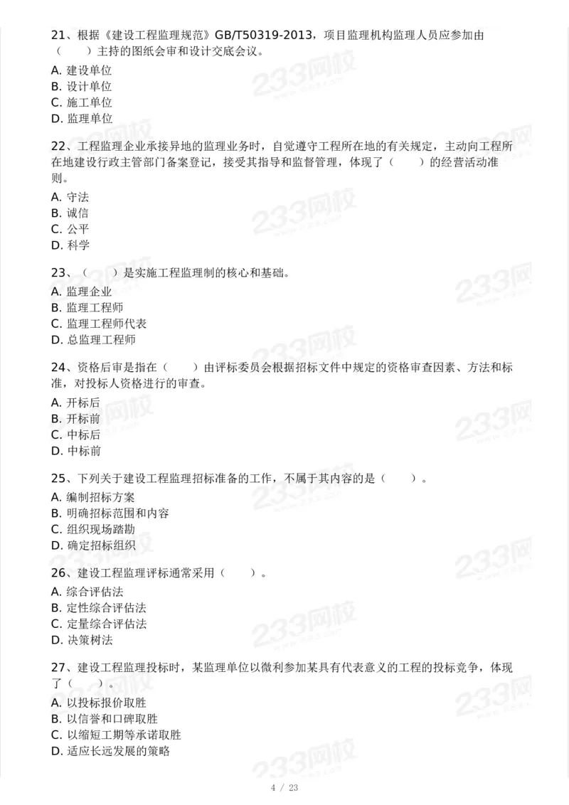 233-概论法规-模考大赛三4月_监理工程师_2025监理工程师_2025年监理工程师SVIP_2025年监理概论法规SVIP_05-考前密训✿央企特训✿机构普押_02-概论《模考大赛》233