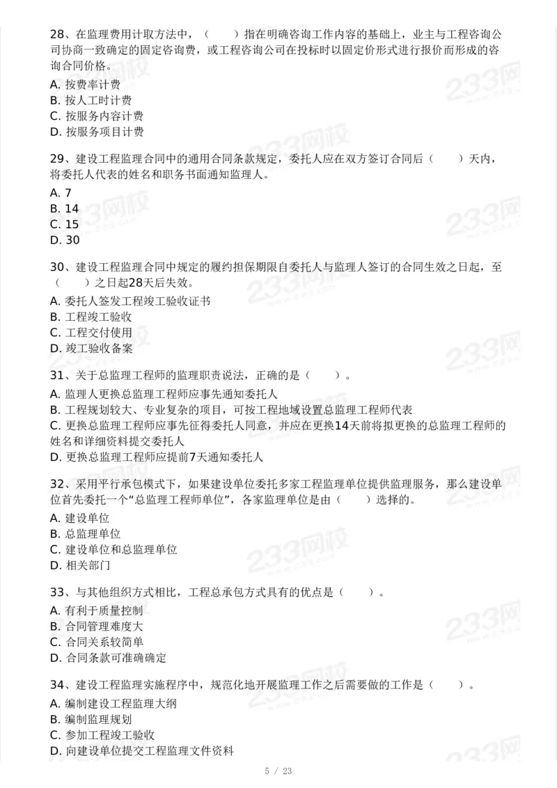 233-概论法规-模考大赛三4月_监理工程师_2025监理工程师_2025年监理工程师SVIP_2025年监理概论法规SVIP_05-考前密训✿央企特训✿机构普押_02-概论《模考大赛》233