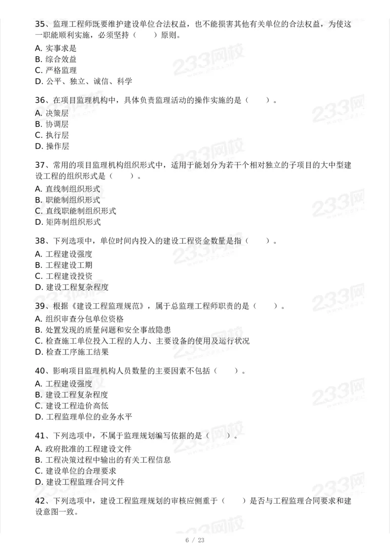 233-概论法规-模考大赛三4月_监理工程师_2025监理工程师_2025年监理工程师SVIP_2025年监理概论法规SVIP_05-考前密训✿央企特训✿机构普押_02-概论《模考大赛》233