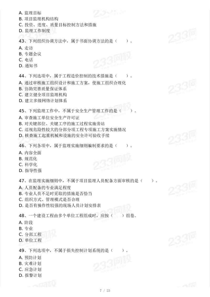 233-概论法规-模考大赛三4月_监理工程师_2025监理工程师_2025年监理工程师SVIP_2025年监理概论法规SVIP_05-考前密训✿央企特训✿机构普押_02-概论《模考大赛》233