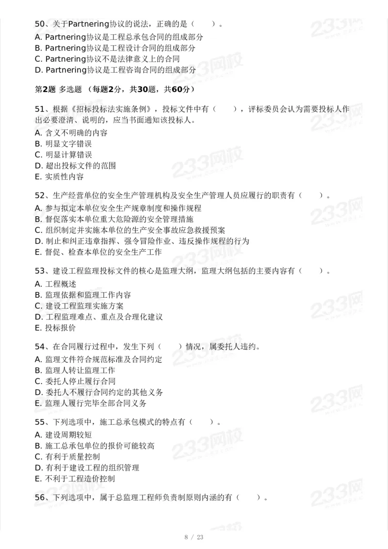 233-概论法规-模考大赛三4月_监理工程师_2025监理工程师_2025年监理工程师SVIP_2025年监理概论法规SVIP_05-考前密训✿央企特训✿机构普押_02-概论《模考大赛》233