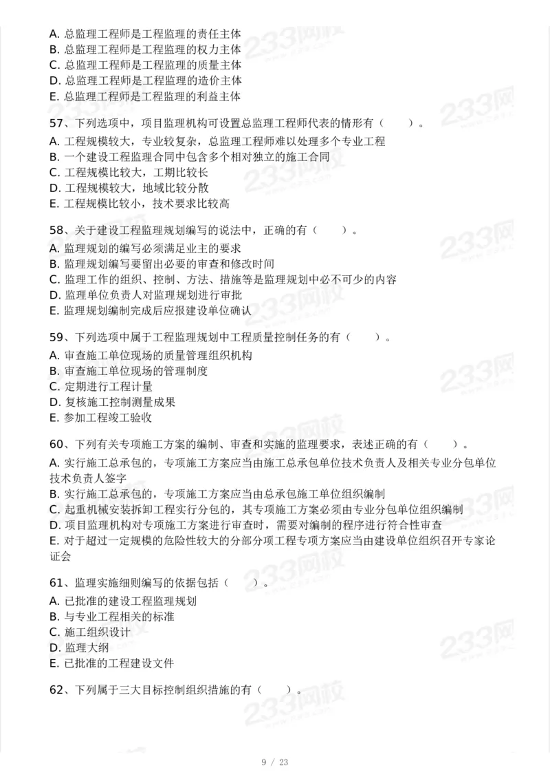 233-概论法规-模考大赛三4月_监理工程师_2025监理工程师_2025年监理工程师SVIP_2025年监理概论法规SVIP_05-考前密训✿央企特训✿机构普押_02-概论《模考大赛》233