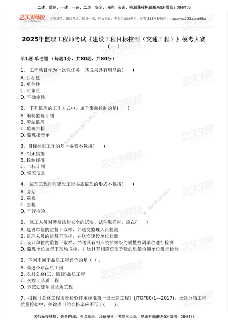 233-交通控制-模考大赛试3月_监理工程师_2025监理工程师_2025年监理工程师SVIP_2025年监理交通控制SVIP_05-考前密训✿央企特训✿机构普押_02-交通控制《模考大赛试卷》233