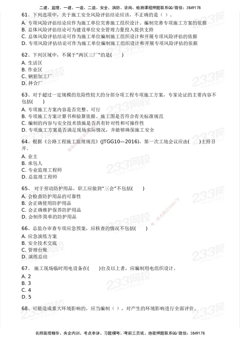 233-交通控制-模考大赛试3月_监理工程师_2025监理工程师_2025年监理工程师SVIP_2025年监理交通控制SVIP_05-考前密训✿央企特训✿机构普押_02-交通控制《模考大赛试卷》233