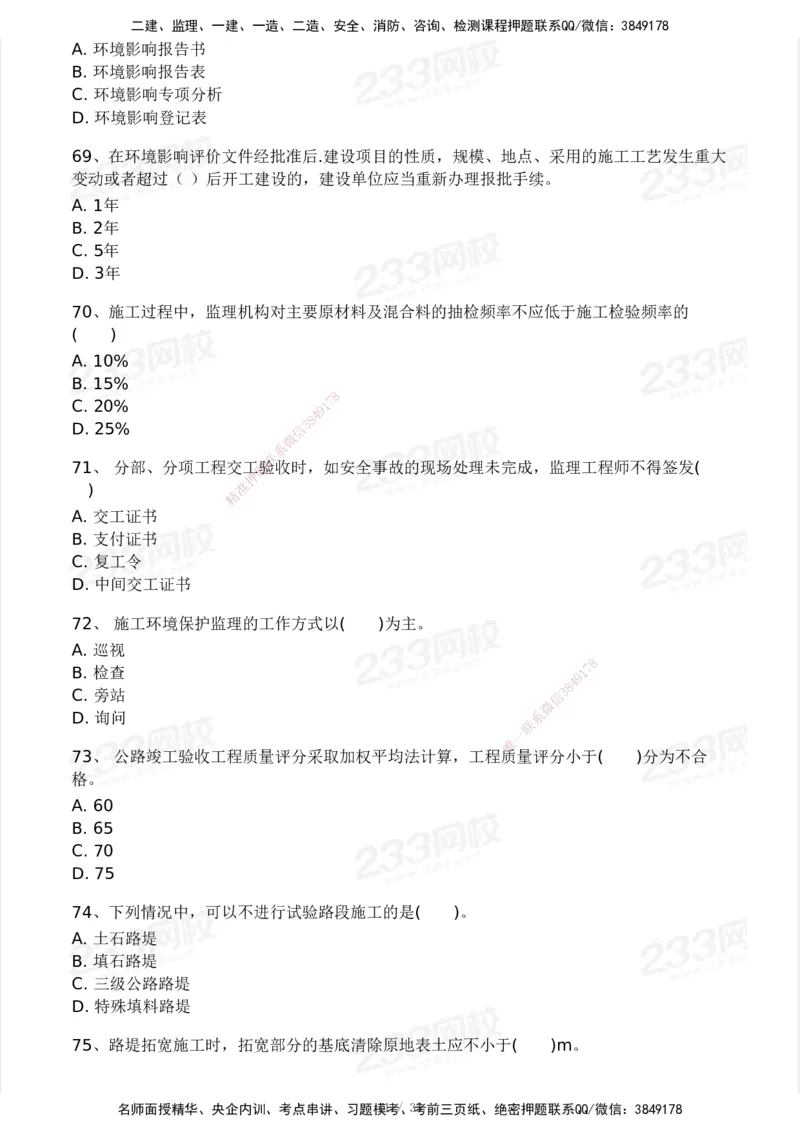 233-交通控制-模考大赛试3月_监理工程师_2025监理工程师_2025年监理工程师SVIP_2025年监理交通控制SVIP_05-考前密训✿央企特训✿机构普押_02-交通控制《模考大赛试卷》233