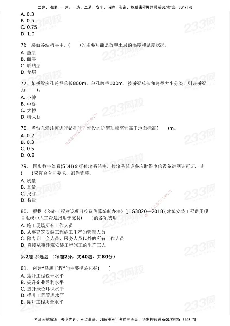 233-交通控制-模考大赛试3月_监理工程师_2025监理工程师_2025年监理工程师SVIP_2025年监理交通控制SVIP_05-考前密训✿央企特训✿机构普押_02-交通控制《模考大赛试卷》233