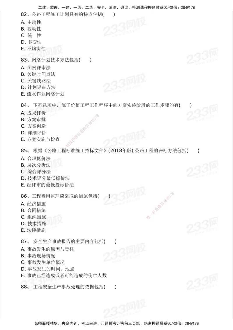 233-交通控制-模考大赛试3月_监理工程师_2025监理工程师_2025年监理工程师SVIP_2025年监理交通控制SVIP_05-考前密训✿央企特训✿机构普押_02-交通控制《模考大赛试卷》233