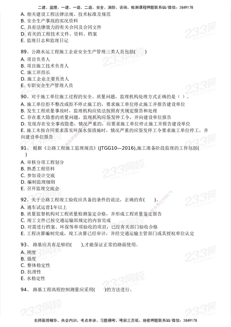 233-交通控制-模考大赛试3月_监理工程师_2025监理工程师_2025年监理工程师SVIP_2025年监理交通控制SVIP_05-考前密训✿央企特训✿机构普押_02-交通控制《模考大赛试卷》233