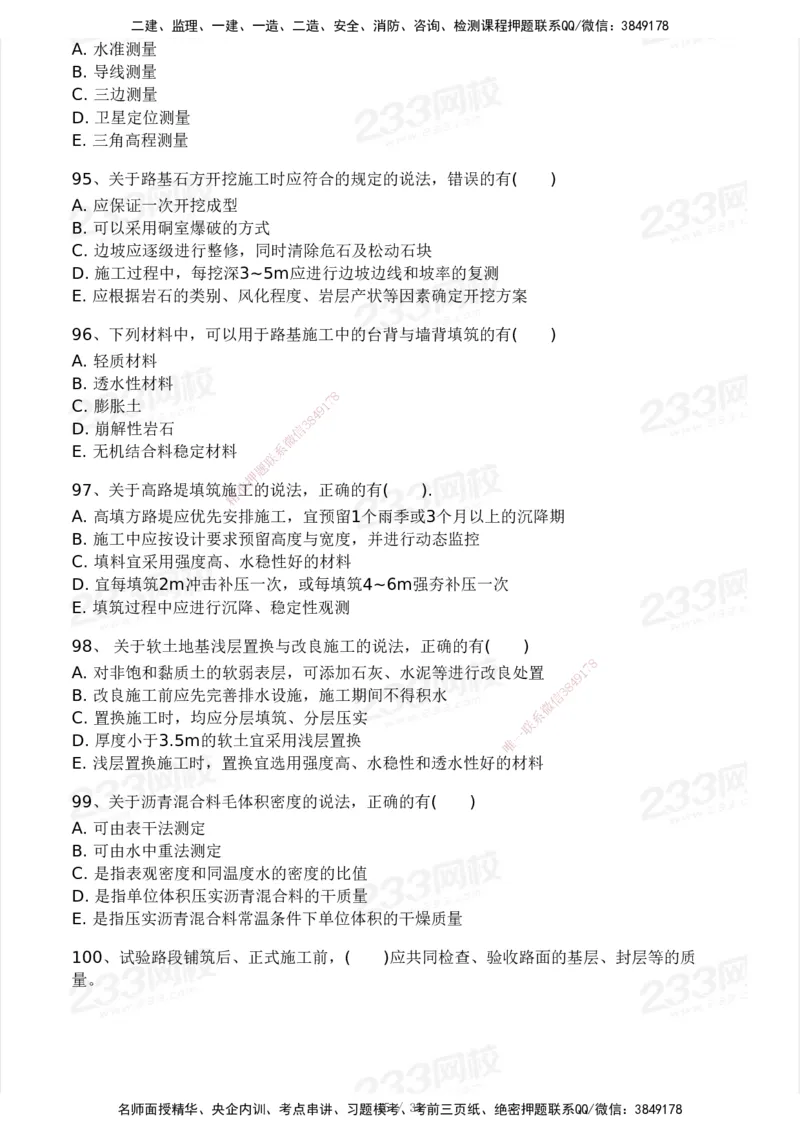 233-交通控制-模考大赛试3月_监理工程师_2025监理工程师_2025年监理工程师SVIP_2025年监理交通控制SVIP_05-考前密训✿央企特训✿机构普押_02-交通控制《模考大赛试卷》233