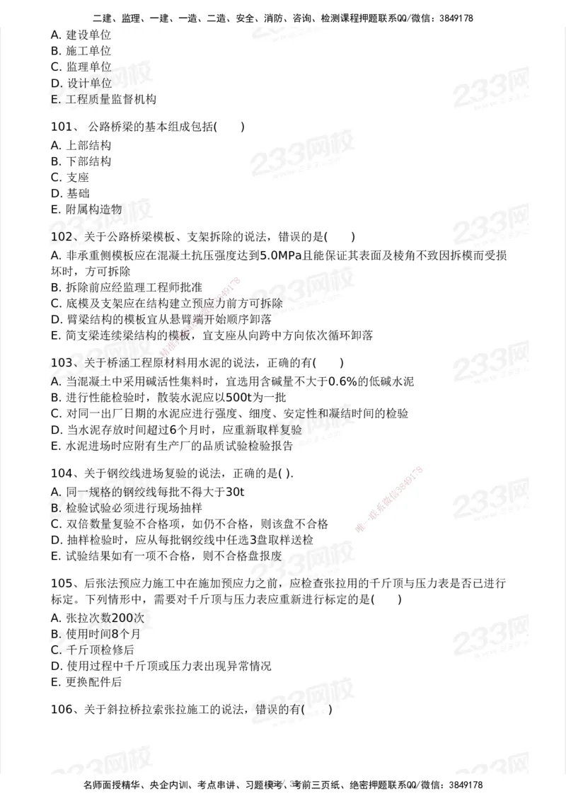 233-交通控制-模考大赛试3月_监理工程师_2025监理工程师_2025年监理工程师SVIP_2025年监理交通控制SVIP_05-考前密训✿央企特训✿机构普押_02-交通控制《模考大赛试卷》233