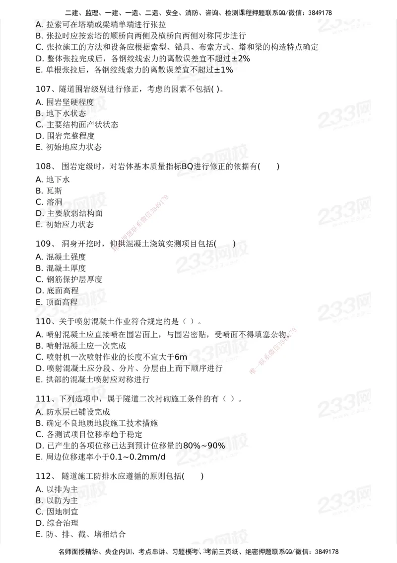 233-交通控制-模考大赛试3月_监理工程师_2025监理工程师_2025年监理工程师SVIP_2025年监理交通控制SVIP_05-考前密训✿央企特训✿机构普押_02-交通控制《模考大赛试卷》233