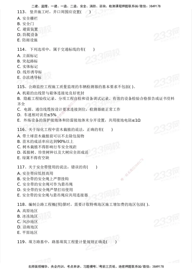 233-交通控制-模考大赛试3月_监理工程师_2025监理工程师_2025年监理工程师SVIP_2025年监理交通控制SVIP_05-考前密训✿央企特训✿机构普押_02-交通控制《模考大赛试卷》233