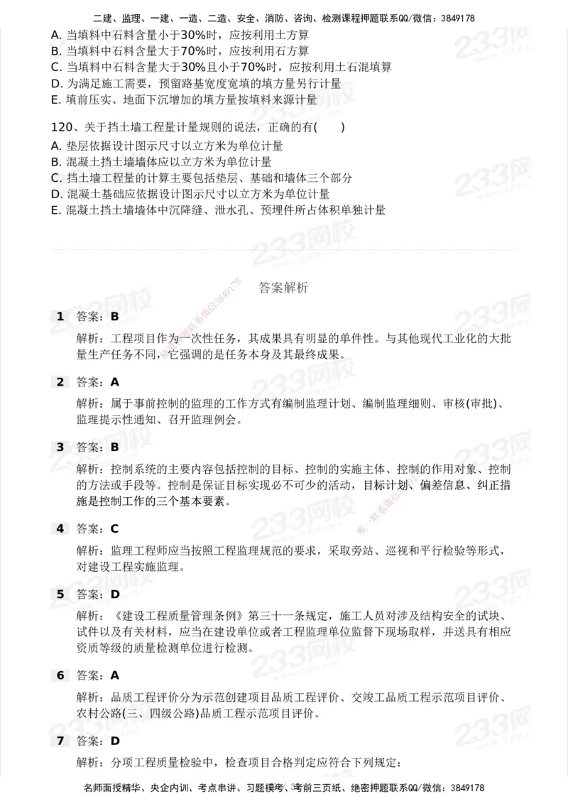 233-交通控制-模考大赛试3月_监理工程师_2025监理工程师_2025年监理工程师SVIP_2025年监理交通控制SVIP_05-考前密训✿央企特训✿机构普押_02-交通控制《模考大赛试卷》233