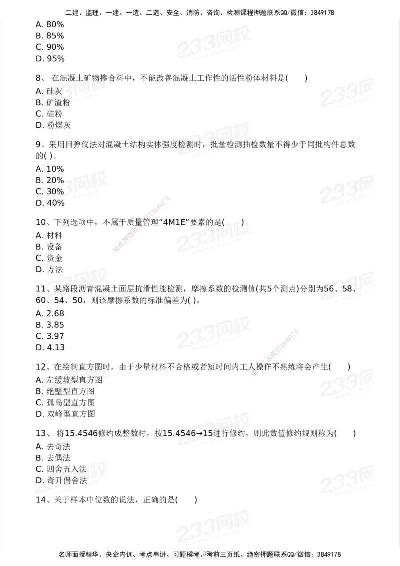 233-交通控制-模考大赛试3月_监理工程师_2025监理工程师_2025年监理工程师SVIP_2025年监理交通控制SVIP_05-考前密训✿央企特训✿机构普押_02-交通控制《模考大赛试卷》233