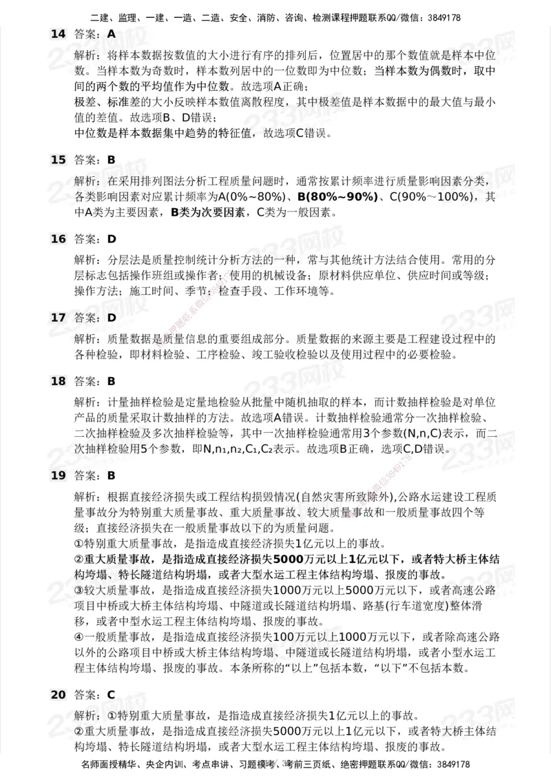 233-交通控制-模考大赛试3月_监理工程师_2025监理工程师_2025年监理工程师SVIP_2025年监理交通控制SVIP_05-考前密训✿央企特训✿机构普押_02-交通控制《模考大赛试卷》233