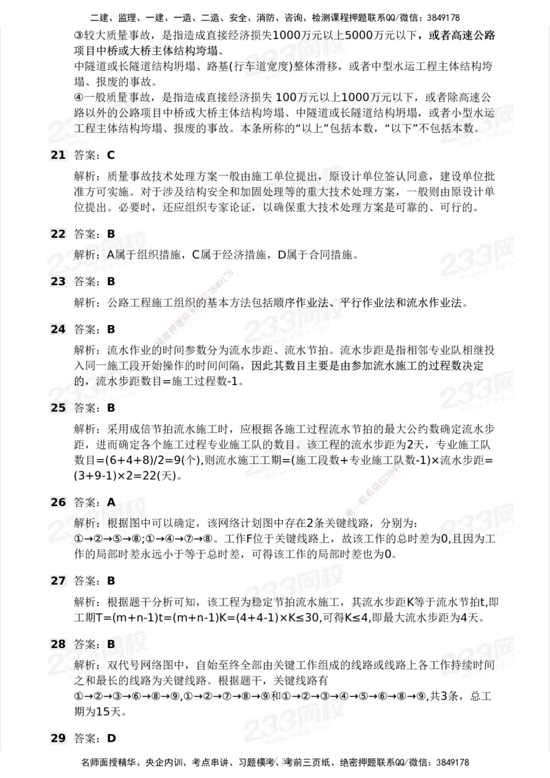 233-交通控制-模考大赛试3月_监理工程师_2025监理工程师_2025年监理工程师SVIP_2025年监理交通控制SVIP_05-考前密训✿央企特训✿机构普押_02-交通控制《模考大赛试卷》233