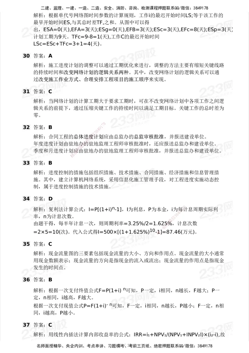 233-交通控制-模考大赛试3月_监理工程师_2025监理工程师_2025年监理工程师SVIP_2025年监理交通控制SVIP_05-考前密训✿央企特训✿机构普押_02-交通控制《模考大赛试卷》233