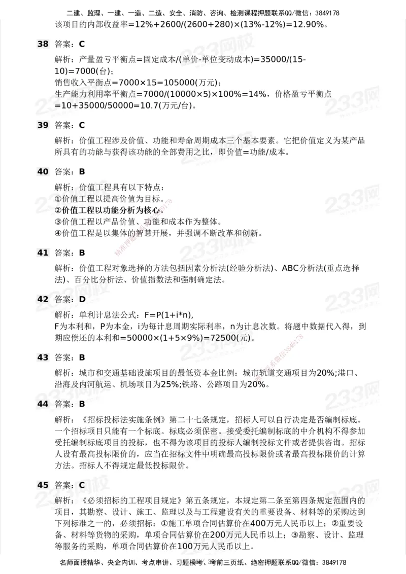 233-交通控制-模考大赛试3月_监理工程师_2025监理工程师_2025年监理工程师SVIP_2025年监理交通控制SVIP_05-考前密训✿央企特训✿机构普押_02-交通控制《模考大赛试卷》233