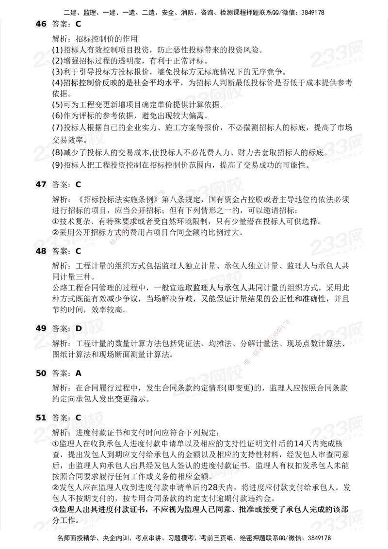 233-交通控制-模考大赛试3月_监理工程师_2025监理工程师_2025年监理工程师SVIP_2025年监理交通控制SVIP_05-考前密训✿央企特训✿机构普押_02-交通控制《模考大赛试卷》233