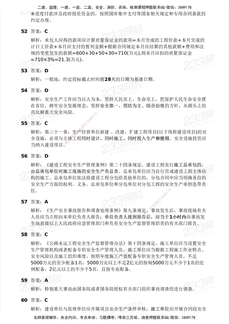 233-交通控制-模考大赛试3月_监理工程师_2025监理工程师_2025年监理工程师SVIP_2025年监理交通控制SVIP_05-考前密训✿央企特训✿机构普押_02-交通控制《模考大赛试卷》233