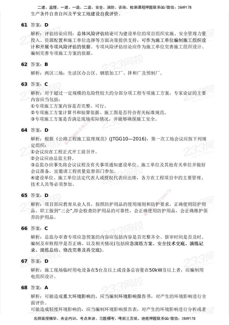 233-交通控制-模考大赛试3月_监理工程师_2025监理工程师_2025年监理工程师SVIP_2025年监理交通控制SVIP_05-考前密训✿央企特训✿机构普押_02-交通控制《模考大赛试卷》233