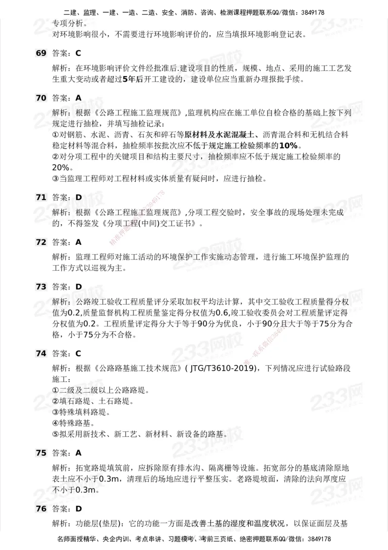 233-交通控制-模考大赛试3月_监理工程师_2025监理工程师_2025年监理工程师SVIP_2025年监理交通控制SVIP_05-考前密训✿央企特训✿机构普押_02-交通控制《模考大赛试卷》233
