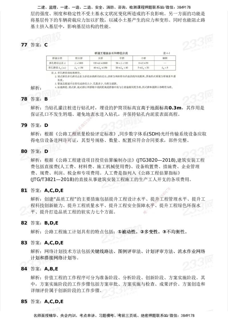 233-交通控制-模考大赛试3月_监理工程师_2025监理工程师_2025年监理工程师SVIP_2025年监理交通控制SVIP_05-考前密训✿央企特训✿机构普押_02-交通控制《模考大赛试卷》233