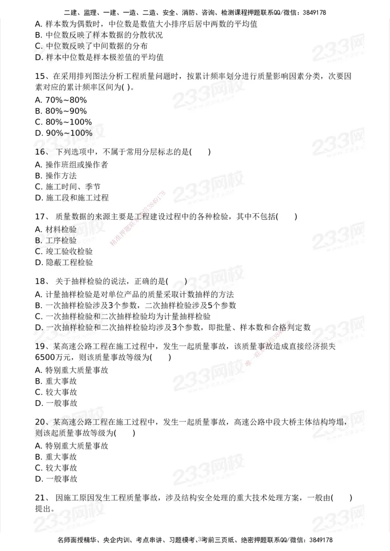 233-交通控制-模考大赛试3月_监理工程师_2025监理工程师_2025年监理工程师SVIP_2025年监理交通控制SVIP_05-考前密训✿央企特训✿机构普押_02-交通控制《模考大赛试卷》233