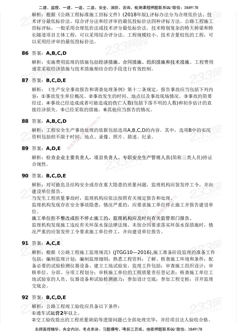 233-交通控制-模考大赛试3月_监理工程师_2025监理工程师_2025年监理工程师SVIP_2025年监理交通控制SVIP_05-考前密训✿央企特训✿机构普押_02-交通控制《模考大赛试卷》233