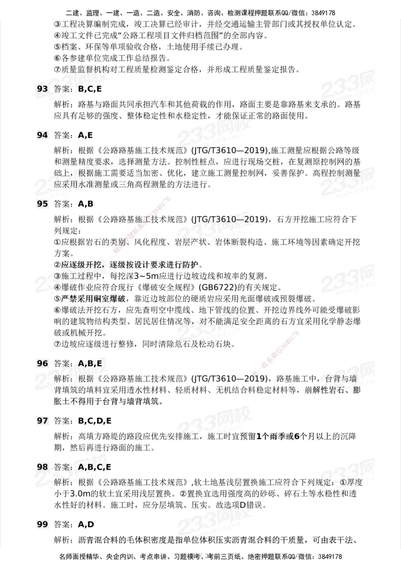 233-交通控制-模考大赛试3月_监理工程师_2025监理工程师_2025年监理工程师SVIP_2025年监理交通控制SVIP_05-考前密训✿央企特训✿机构普押_02-交通控制《模考大赛试卷》233